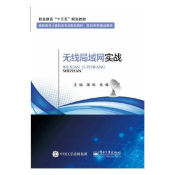 無綫局域網實戰 電子與通信 書籍 pdf epub mobi 下载
