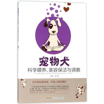 宠物犬科学喂养、美容保洁与调教 家居 书籍 pdf epub mobi 下载