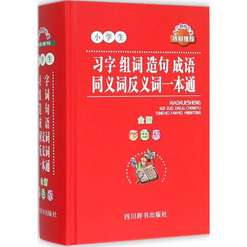 小学生习字组词造句成语同义词反义词一本通-全新彩色版 曾真 9787557900090 四