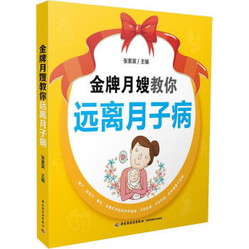 月嫂教你远离月子病 孕产/胎教 书籍