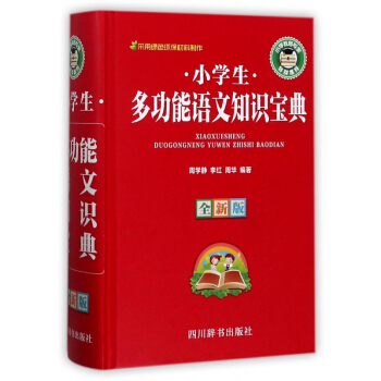 小学生多功能语文知识宝典(全新版)(精)