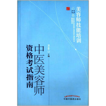 中醫美容師資格考試指南 劉宜群 9787513213585 中國中醫藥齣版社 pdf epub mobi 下载
