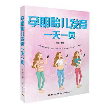 ?孕期胎儿发育一天一页 孕产/胎教 书籍