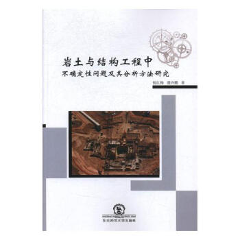 岩土与结构工程中不确定性问题及其分析方法研究 建筑 书籍 pdf epub mobi 下载