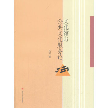 文化館與公共文化服務論 文化 書籍 pdf epub mobi 下载