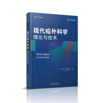 现货 现代疝外科学 理论与技术 陈杰主译 天津科技翻译出版社 pdf epub mobi 下载