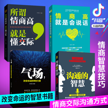 正版 全4册 气场+情商高就是会说话+沟通的智慧+所谓情商高 成功之道励志语言书 口才训练与沟通技巧 pdf epub mobi 下载
