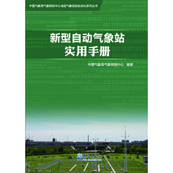 新型自動氣象站實用手冊
