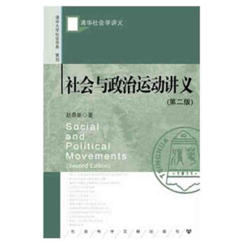 社会与政治运动讲义(第2版)对于现实社会也具有重要意义,对于理解以及管理转型中国