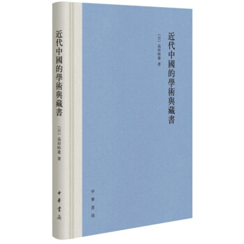 近代中國的學術與藏書 中華書局齣版 高田時雄 pdf epub mobi 電子書 下載