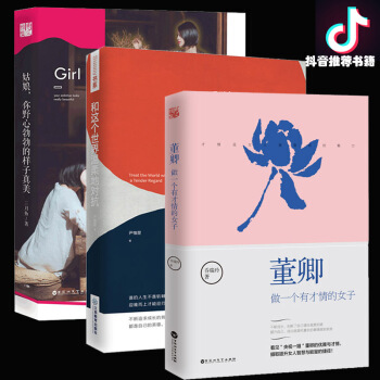 抖音书单推荐】董卿 做一个有才情的女子+姑娘 你野心勃勃的样子真美+ 和这个世界温柔地对抗 女性励志 pdf epub mobi 下载