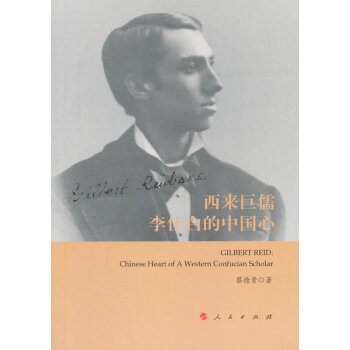 西来巨儒李佳白的中国心 传记 书籍 pdf epub mobi 下载