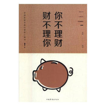 你不理財，財不理你:彩色圖解版 金融與投資 書籍 pdf epub mobi 下载