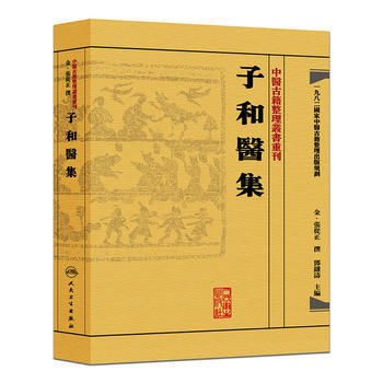 中医古籍整理丛书重刊 子和医集 金·张从正、邓铁涛 9787117188418 pdf epub mobi 下载