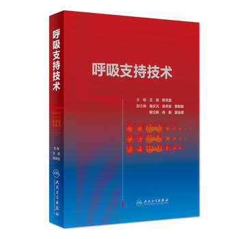 呼吸支持技術 王辰,陳榮昌 9787117260626 pdf epub mobi 下载