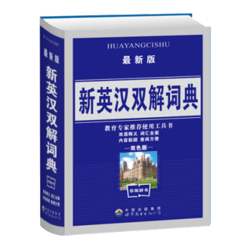 新英汉双解词典学生工具书英语字典中学生英语词典实用学习工具辞典 双解字典英译汉汉译英