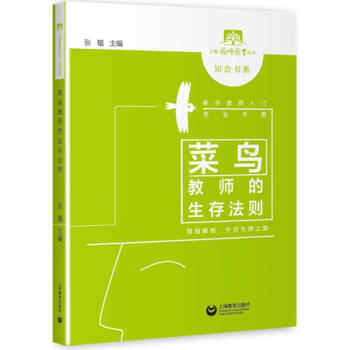 菜鳥教師的生存法則