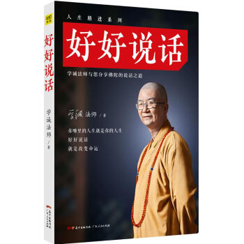 好好说话:学诚法师与您分享佛陀的说话之道 哲学/宗教 书籍