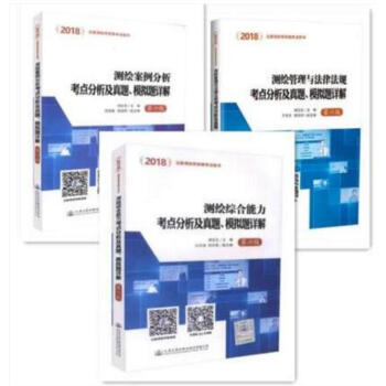 2018 测绘师 测绘工程师 测绘管理与法律法规 测绘综合能力 测绘案例分析 考点分析及模拟题详解 pdf epub mobi 下载