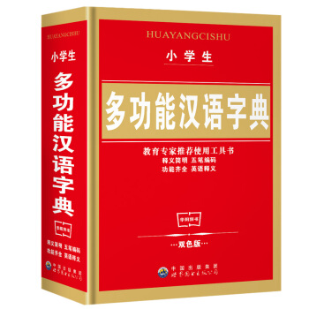 正版 小學生多全功能字典 現代漢語詞典多功能新華字典(精)筆順筆畫字詞典