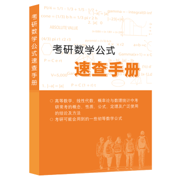 考研數學公式手冊 pdf epub mobi 下载