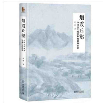 正版 烟霞丘壑：中国古代画家和他们的世界 暗含画史脉络 深具辞书绵密 插图精美丰富 全 pdf epub mobi 下载