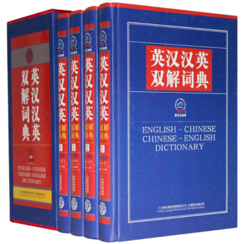 英漢漢英雙解詞典 套裝4冊 吉林齣版集團 定價895 英語工具書 默認係列
