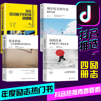 正版全4册 别在吃苦的年纪选择安逸+将来的你一定会感谢拼命的自己+别在该动脑子的时候动感情+你的任性 pdf epub mobi 下载
