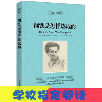 【买3送1】钢铁是怎样炼成的 读名著学英语书籍苏奥斯特洛夫斯基著黄占英译 英汉互译双语读物 默认系列