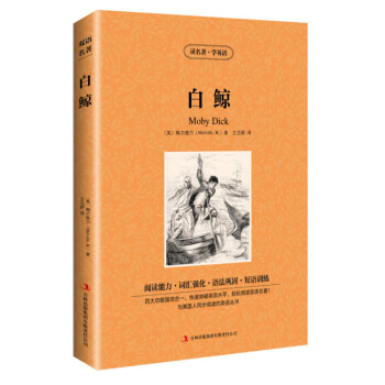 【買3送1】白鯨書籍正版 英文原版+中文原版 世界經典小說 讀名著學英語 英漢對照中英文 默認係列