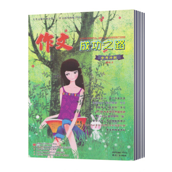 【現貨】時事初中版/高中版2017-2018學年度下學期4、5、6期 共3本 解題思路 作文成功之路（初中版）1-6期 pdf epub mobi 電子書 下載