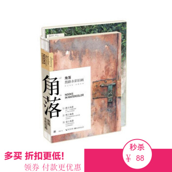 现货 水彩绘画系列 角落 熬路水彩旧画熬路水彩旧画 用水彩描绘街景复刻8090年代童年记忆插画 pdf epub mobi 下载