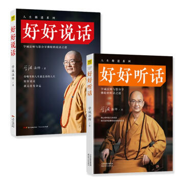 好好说话+好好听话学诚法师