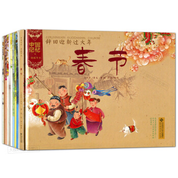 中國記憶·傳統節日 全12冊3-6-7-10歲 春節 元宵節 清明節 端午節 中鞦節等 兒童繪本 pdf epub mobi 電子書 下載