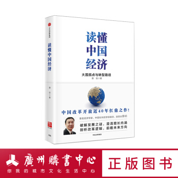 【2017年度中國好書】讀懂中國經濟 蔡昉 中信齣版集團經濟學原理參考類宏觀經濟學管理學書籍 pdf epub mobi 電子書 下載