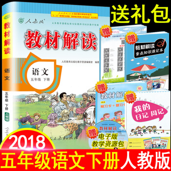 【2018春】教材解讀五年級下冊語文人教版RJ 小學教材解讀5年級下冊語文課本同步配套全解學生教材講 pdf epub mobi 下载
