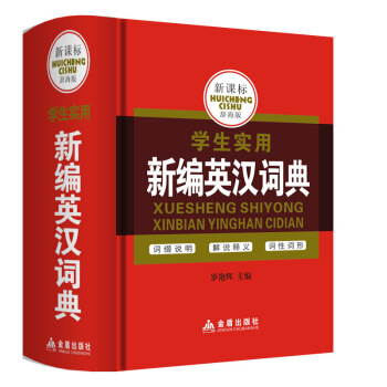 新課標辭海版 學生實用 新編英漢詞典 初中小學實用工具書中小學生教輔 默認係列