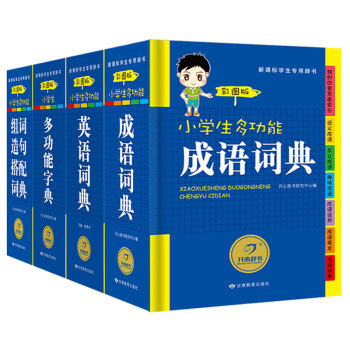 開心辭書 小學生多功能字典詞典 4冊全套小學生工具書1-3-6年級 多功能成語詞典 新華字典新版正版