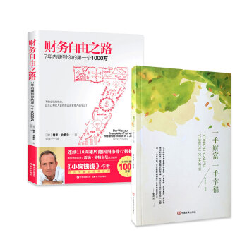 (共2冊） 一手財富一手幸福+財務自由之路：7年內賺到你的個1000萬 勵誌與成功 pdf epub mobi 下载