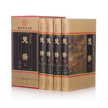 楚辞 中国古诗词 楚辞正版中华线装书局 楚辞集注全本译注 屈原著 文白对照 古诗词鉴赏 可 图片色 pdf epub mobi 下载
