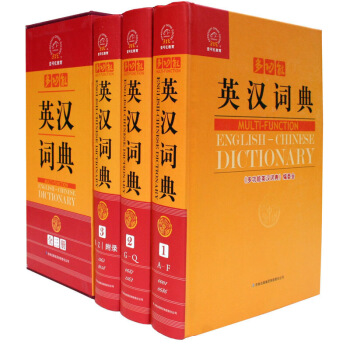 正版 多功能英漢詞典 英語工具書 中小學生初中生高中英語辭典詞典 16開插盒精裝全套3冊 默認係列