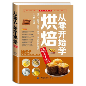 从零开始学烘焙随手查 烹饪美食书籍 烘焙甜品 蛋糕面包制作大全烤箱美食烹饪菜谱食谱 初学烘培教程学习 pdf epub mobi 电子书 下载