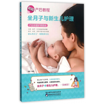 坐月子与新生儿护理/新妈产后教程 pdf epub mobi 下载
