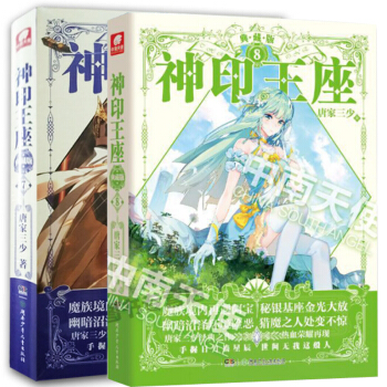 正版現貨 神印王座典藏版7 8 共2本 唐家三少 長篇幻想小說 熱血書寫