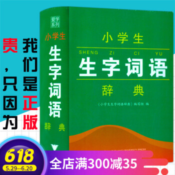 正版 小学生生字词语辞典 浙江大学出版社 小学一二三四五六年级字典手册多功能词典 人教版小学生1-6 pdf epub mobi 下载