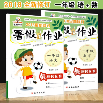 2018使用 暑假作业一年级人教版 语文+数学共2 小学1一年级下册暑假作业语文数学署假快乐习册教辅