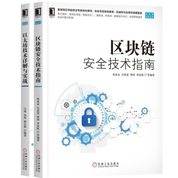 【包郵】區塊鏈安全技術指南+以太坊技術詳解與實戰 以太坊原理應用技術書籍 pdf epub mobi 下载