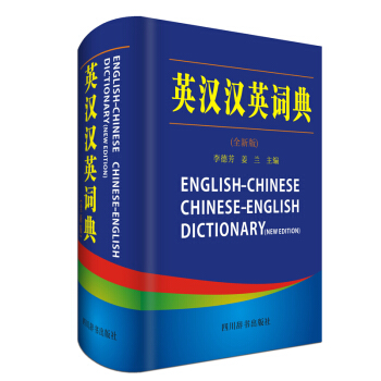 英漢漢英詞典 全新版 pdf epub mobi 下载