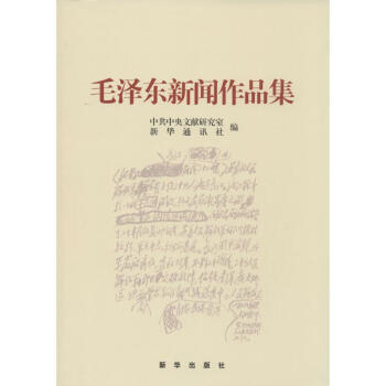 毛泽东新闻作品集