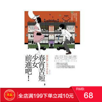 現貨正版 《春宵苦短，少女前進吧！》 麥田齣版 港颱原版 繁體 pdf epub mobi 下载